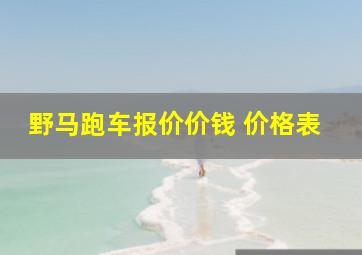 野马跑车报价价钱 价格表